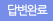 답변완료