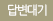 답변대기